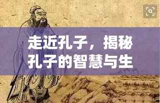 走近孔子,揭秘孔子的智慧与生活哲学之道