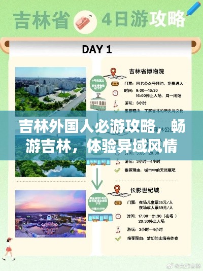 吉林外国人必游攻略，畅游吉林，体验异域风情
