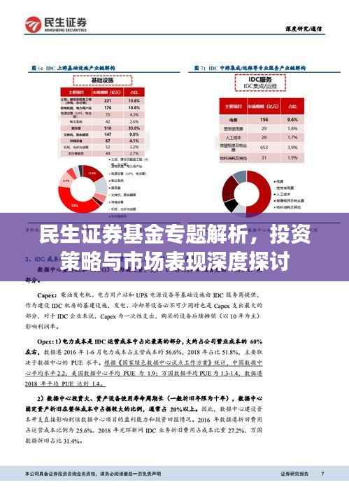 民生证券基金专题解析,投资策略与市场表现深度探讨
