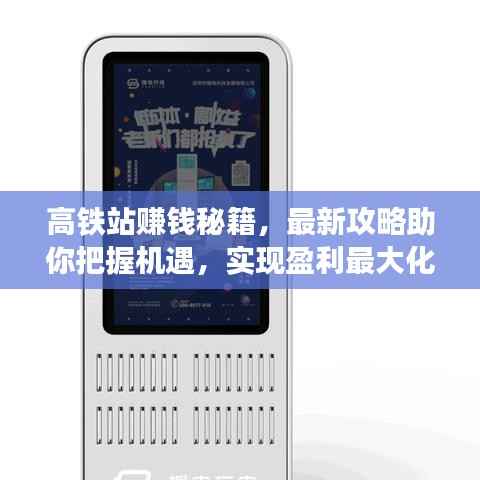 高铁站赚钱秘籍,最新攻略助你把握机遇,实现盈利最大化