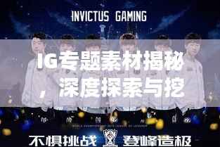 IG专题素材揭秘,深度探索与挖掘