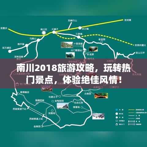 南川2018旅游攻略,玩转热门景点,体验绝佳风情!