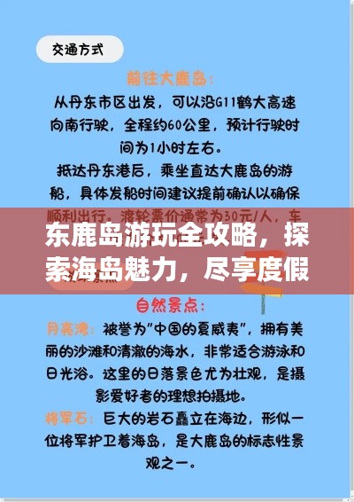 东鹿岛游玩全攻略,探索海岛魅力,尽享度假乐趣!