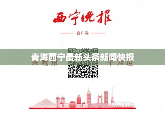 青海西宁最新头条新闻快报