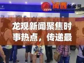 龙观新闻聚焦时事热点,传递最新资讯动态