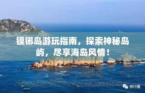 镆铘岛游玩指南,探索神秘岛屿,尽享海岛风情!