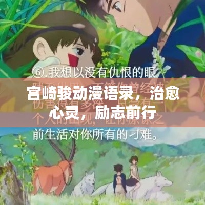 宫崎骏动漫语录，治愈心灵，励志前行