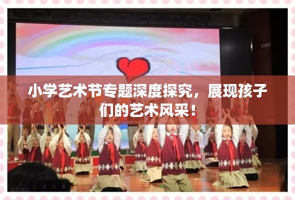 小学艺术节专题深度探究，展现孩子们的艺术风采！