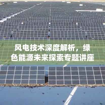 风电技术深度解析,绿色能源未来探索专题讲座