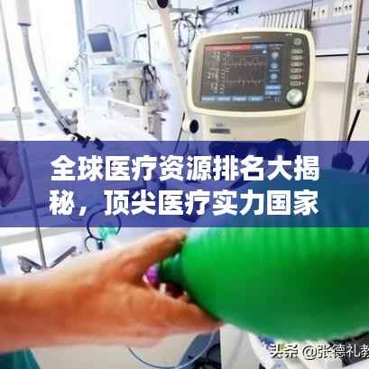 全球医疗资源排名大揭秘,顶尖医疗实力国家榜单