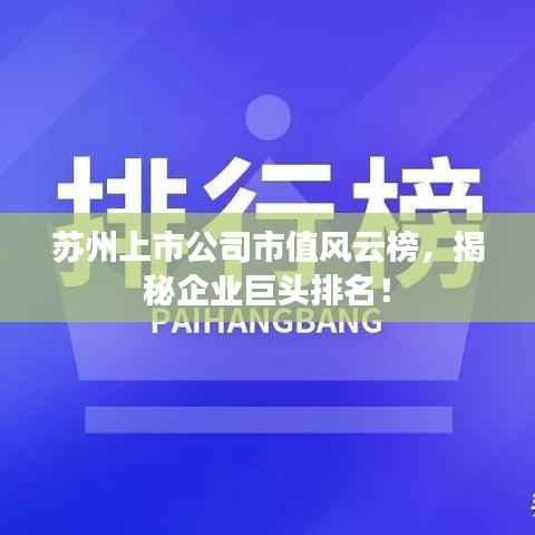 苏州上市公司市值风云榜,揭秘企业巨头排名!