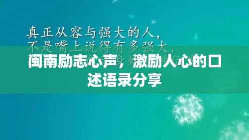闽南励志心声,激励人心的口述语录分享
