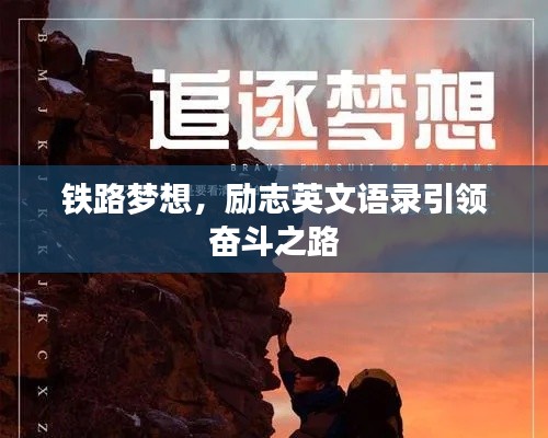 铁路梦想,励志英文语录引领奋斗之路