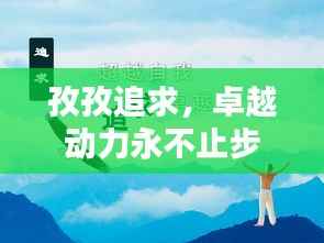 孜孜追求,卓越动力永不止步