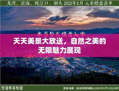 天天美景大放送，自然之美的无限魅力展现
