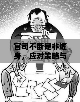 官司不断是非缠身，应对策略与心理调适