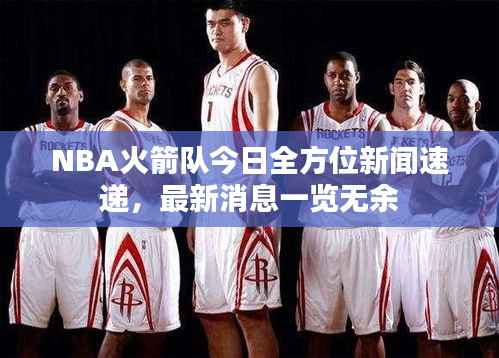 NBA火箭队今日全方位新闻速递,最新消息一览无余