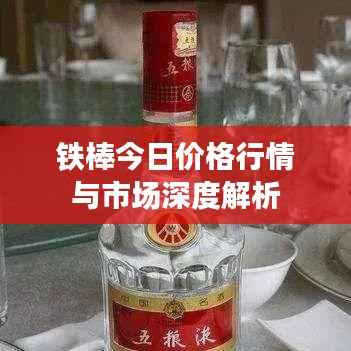 铁棒今日价格行情与市场深度解析