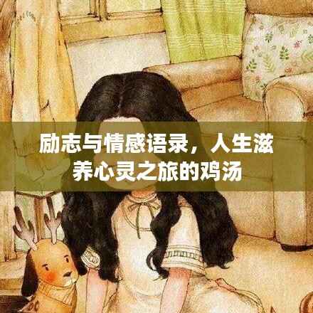 励志与情感语录,人生滋养心灵之旅的鸡汤