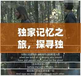 独家记忆之旅,探寻独特记忆,感动心灵瞬间