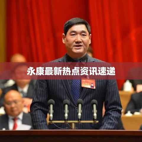 永康最新热点资讯速递