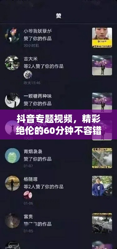 抖音专题视频,精彩绝伦的60分钟不容错过!