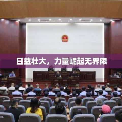 日益壮大，力量崛起无界限