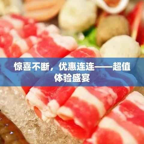 惊喜不断，优惠连连——超值体验盛宴
