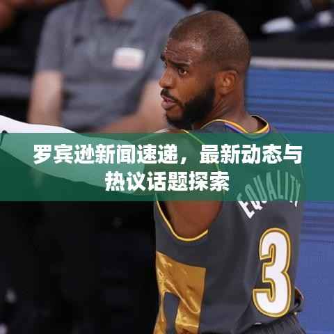 罗宾逊新闻速递,最新动态与热议话题探索