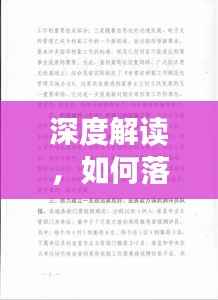 深度解读,如何落实省局28项任务?全面解析实施策略!