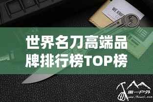 世界名刀高端品牌排行榜TOP榜单揭晓