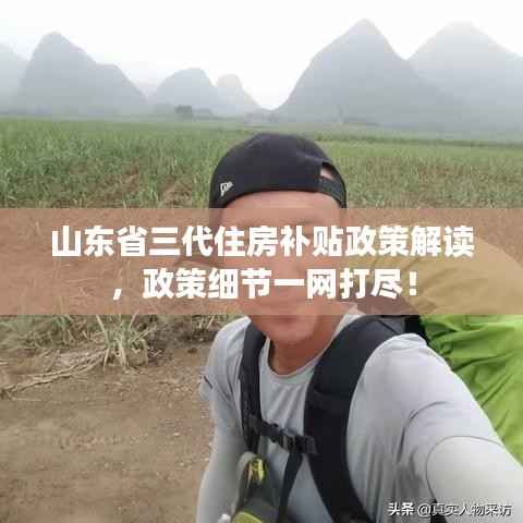 山东省三代住房补贴政策解读,政策细节一网打尽!