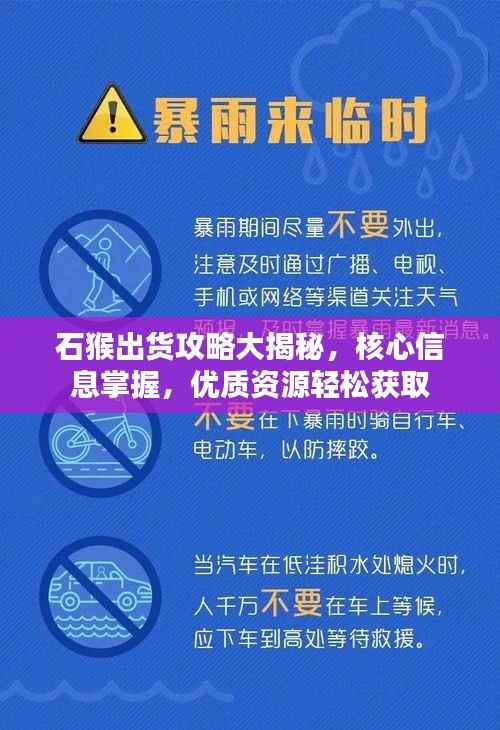 石猴出货攻略大揭秘，核心信息掌握，优质资源轻松获取