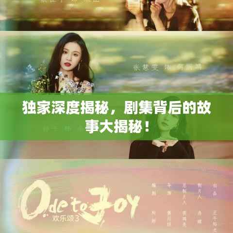 独家深度揭秘,剧集背后的故事大揭秘!