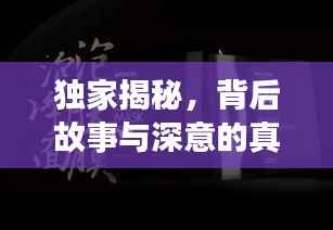 独家揭秘，背后故事与深意的真相
