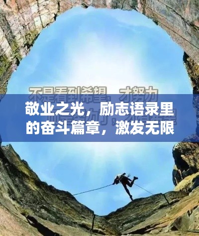 敬业之光,励志语录里的奋斗篇章,激发无限动力!