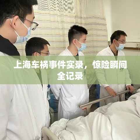 上海车祸事件实录,惊险瞬间全记录