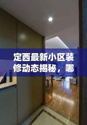 定西最新小区装修动态揭秘,哪些小区正在火热装修?