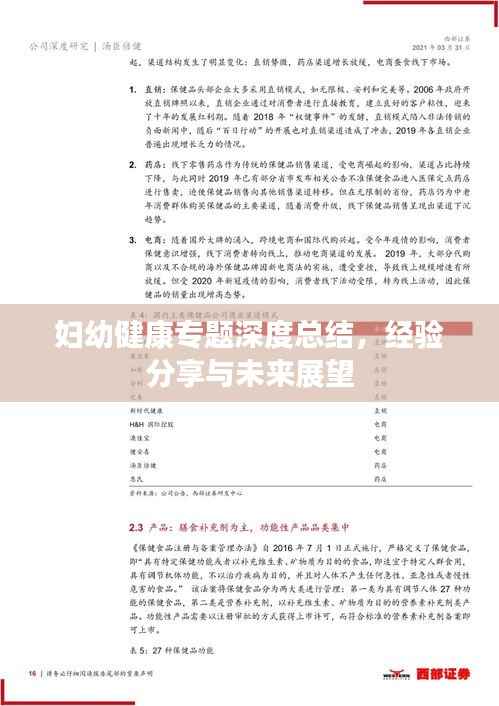 妇幼健康专题深度总结,经验分享与未来展望