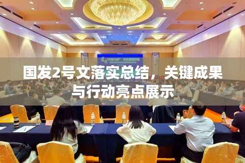 国发2号文落实总结,关键成果与行动亮点展示
