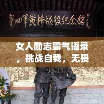 女人励志霸气语录,挑战自我,无畏前行!