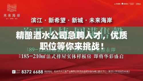 精酿酒水公司急聘人才,优质职位等你来挑战!