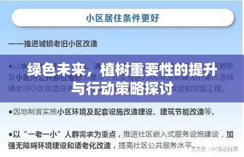 绿色未来,植树重要性的提升与行动策略探讨