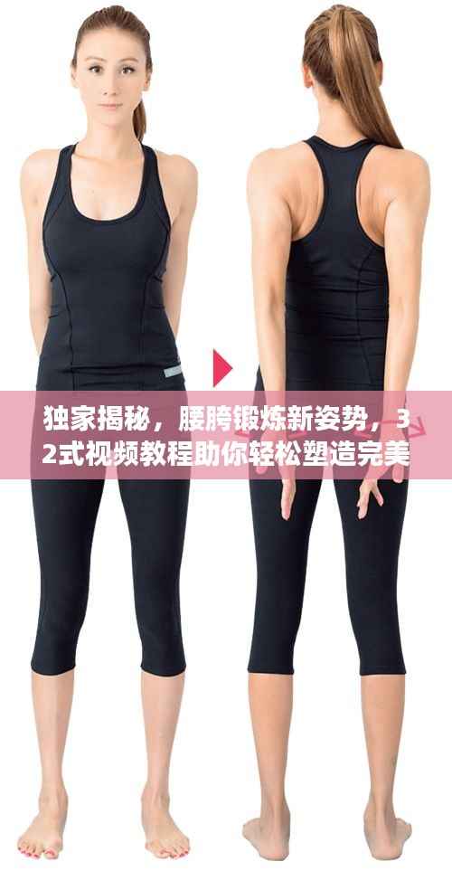 独家揭秘,腰胯锻炼新姿势,32式视频教程助你轻松塑造完美身材!