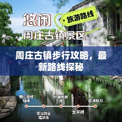 周庄古镇步行攻略,最新路线探秘