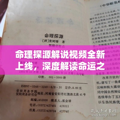 命理探源解说视频全新上线,深度解读命运之谜,带你探寻生命奥秘!