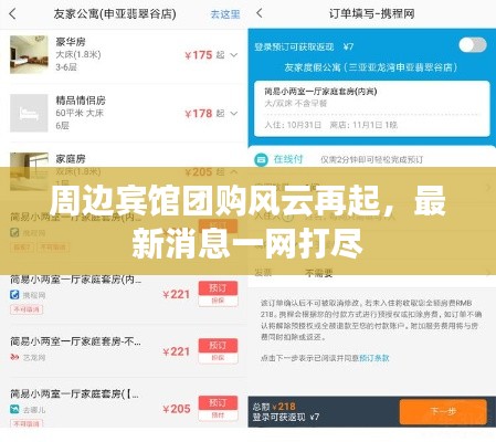 周边宾馆团购风云再起,最新消息一网打尽