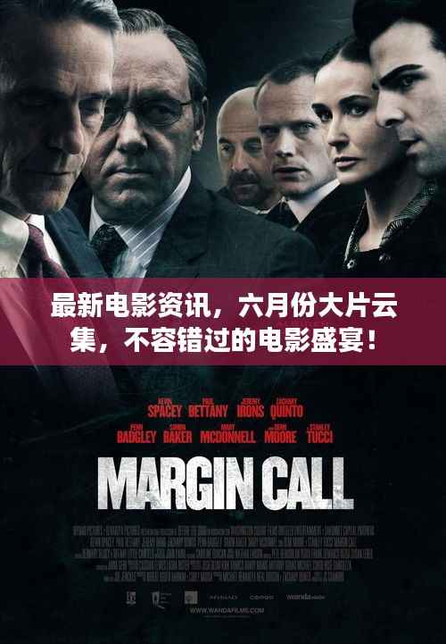 最新电影资讯,六月份大片云集,不容错过的电影盛宴!