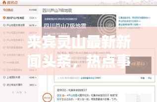 来宾灵山最新新闻头条,热点事件与最新动态一网打尽