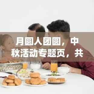月圆人团圆,中秋活动专题页,共度佳节美好时光